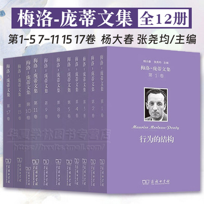 梅洛-庞蒂文集 行为结构知觉现象学人道主义恐怖无意义哲学赞词符号眼与心·世界的散文不可见知觉的首要性自然法兰西学院课程摘要