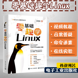 linux电子工业出版 Linux操作系统软件管理书籍企业实战linux从入门到精通问题解决linux开发嵌入式 社 孙亚洲编著 零基础趣学Linux