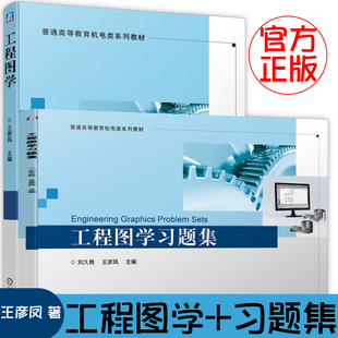 【正版书籍】工程图学 工程图学习题集 机械工业出版社 王彦凤 著 徒手绘图 计算机绘图 仪器绘图 投影 基本立体