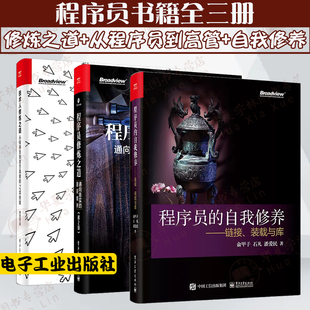 程序员书籍全3册 程序员的自我修养+程序员修炼之道通向务实的*高境界+技术人修炼之道从程序员到百万高管的72项技能