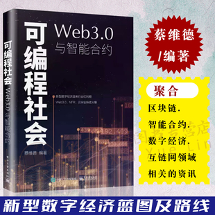 皋陶模型区块链智能合约数字经济互链网 可编程社会：Web3.0与智能合约 及发展路线 可编程经济模式 蔡维德 基于区块链