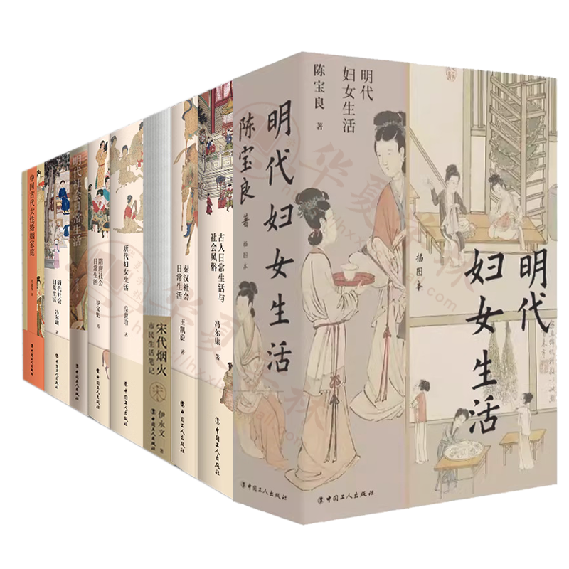 全10册 古代社会日常生活系列 中国古代女性婚姻家庭秦汉隋唐元清代明代唐代妇女生活古人日常生活与社会风俗宋代烟火市民生活笔记