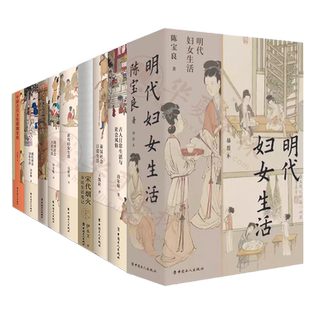 全10册 古代社会日常生活系列 中国古代女性婚姻家庭秦汉隋唐元清代明代唐代妇女生活古人日常生活与社会风俗宋代烟火市民生活笔记