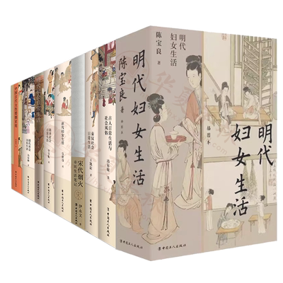 全9册古代社会日常生活系列