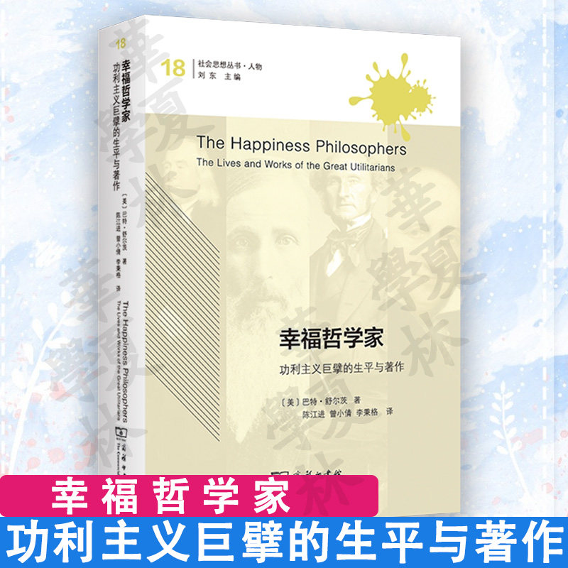 幸福哲学家：功利主义巨擘的生平与著作 (社会思想丛书) [美]巴特·舒尔茨 著 陈江进 曾小倩 李秉格 译 商务印书馆