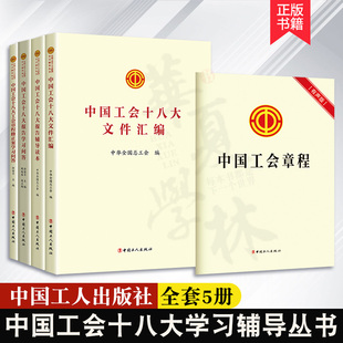 中国工会十八大文件汇编 中国工会十八大报告学习问答 中国工会十八大报告辅导读本 中国工会十八大工会章程修正案学习问答丛书