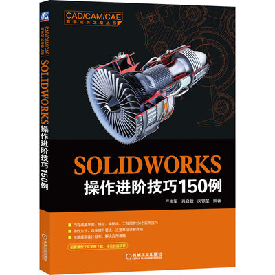 SOLIDWORKS操作进阶技巧150例 严海军 肖启敏 闵银星 草图 特征 工程图 零件 装配体 9787111655084 机械工业出版社