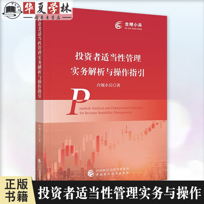 投资者适当性管理实务解析与操作指引 合规小兵 中国财政经济出版社9787522335889