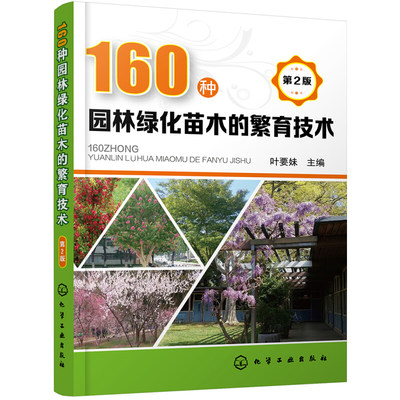 160种园林绿化苗木的繁育技术(第2版) 常见园林绿化苗木繁育技术全囊括 园林绿化苗木生产技术人员 苗圃场 育苗专业户的良好指导书