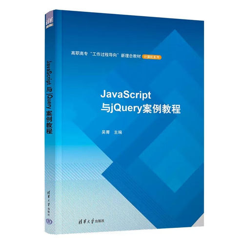 JavaScript+jQuery动态网页设计案例课堂 第2版 JavaScript编程基础教程书籍 jQuery动画特效 网页设计与制作从入门到精通js书籍