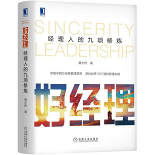 机械工业出版 黄大伟 社 九项修炼 好经理：经理人