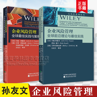 社正版 经济科学出版 孙友文 企业风险管理全球前沿理论与最佳实践9787521864410企业风险管理全球最佳实践与案例精选9787521815368