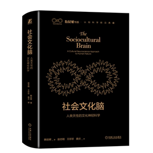 正版 社会文化脑 人类天性的文化神经科学 韩世辉 9787111728085 机械工业出版社 文化 神经科学 心理学