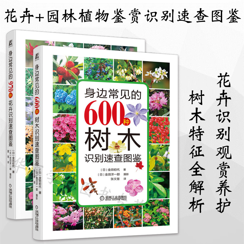全套两册 身边常见的600种树木识别速查图鉴+970种花卉识别速查图鉴 花卉植物大全室内 花卉书籍 园林树木学 花草树木图鉴大全