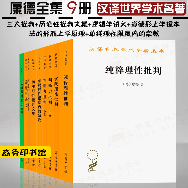 康德全集9册 三大批判+实践理性批判 +逻辑学讲义+单纯理性限度内的宗教+道德形上学探本 +法的形而上学原理汉译世界学术名著哲学