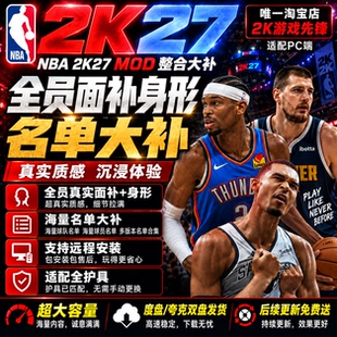 NBA2K27球员面补身形画质mod球馆名单大补照片球衣球鞋整合包补丁