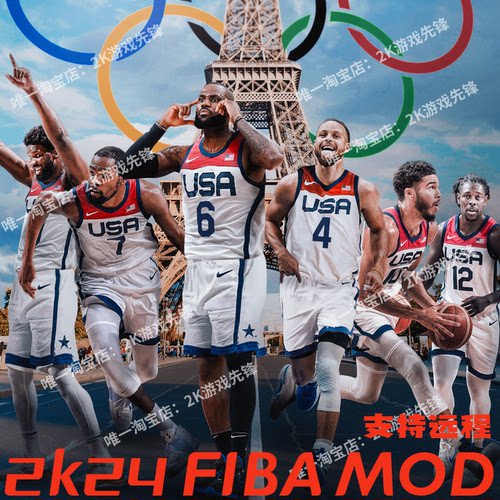 NBA2K24FIBA国家队mod大补 远程安装服务 梦之队奥运男篮阵容