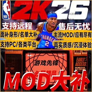 NBA2K26球员面补身形光影画质球馆mod大补照片球衣球鞋 整合包补丁