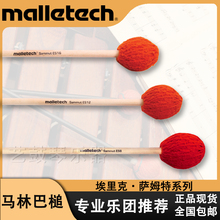 美国正品malletech马林巴槌专业打击乐鼓棒鼓槌ES系列现货包邮