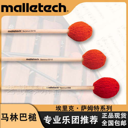 malletech马林巴槌正品现货包邮