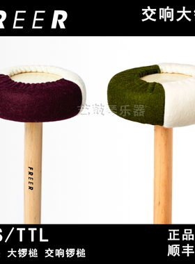 锣槌FREER交响乐大锣槌开道锣槌美产正品双音色锣槌TTL/TTS现货