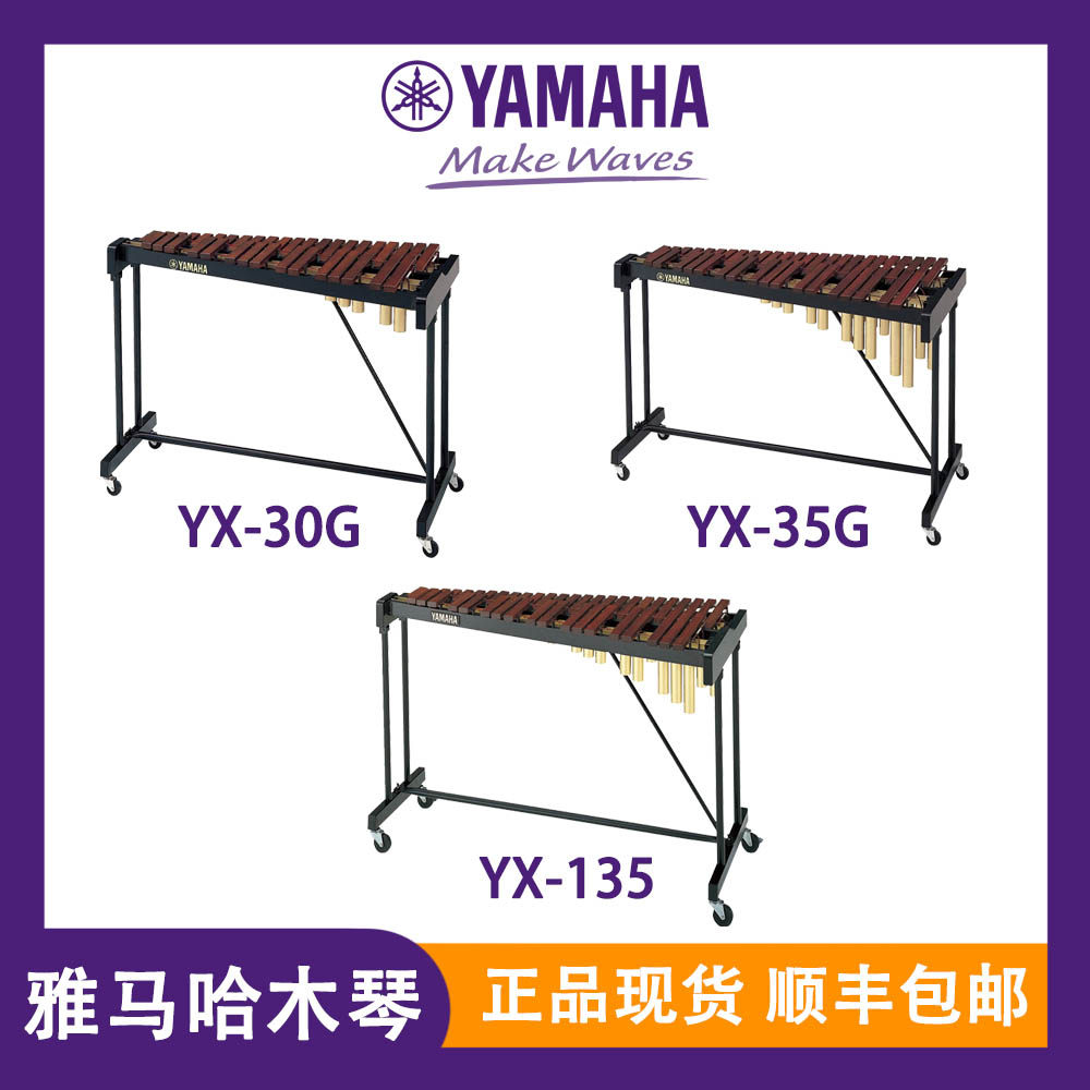 雅马哈正品木琴正品现货雅马哈木琴原厂YX135/35G/30G高音木琴