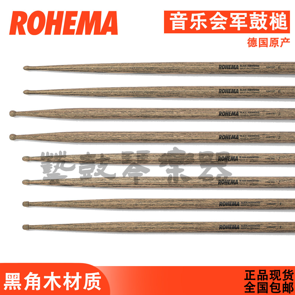rohema鼓棒小军鼓槌德国音乐会鼓棒正品现货包邮德国原产古典军鼓