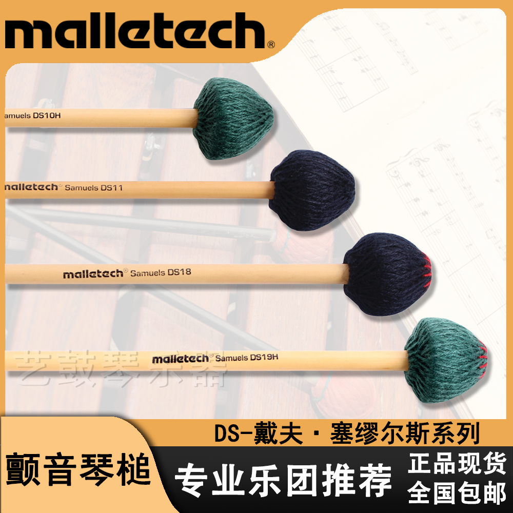 malletech颤音琴槌正品现货包邮
