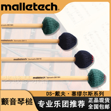 美国正品malletech颤音琴槌专业打击乐鼓棒鼓槌DS系列现货包邮