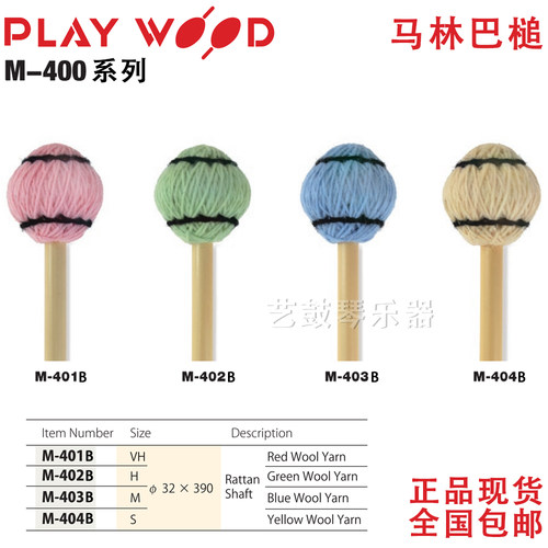 PLAYWOOD马林巴槌日产正品