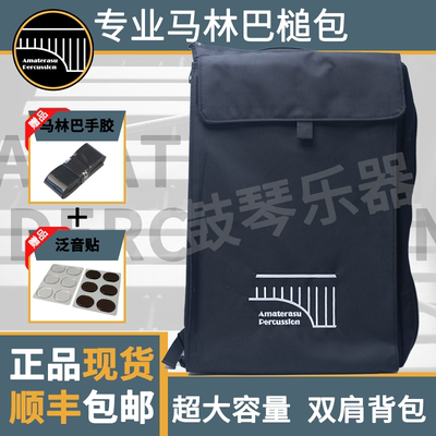 Amaterasu马林巴槌包大容量