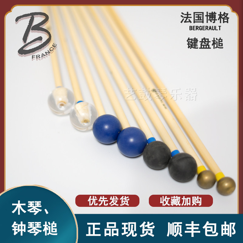 键盘槌法国博格BERGERAULT钟琴槌木琴槌正品现货顺丰包邮