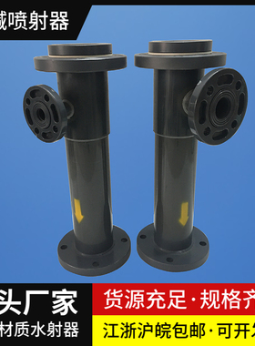 PVC/玻璃钢酸碱喷射器WGP/WNP射流器塑料材质离子交换器水射器