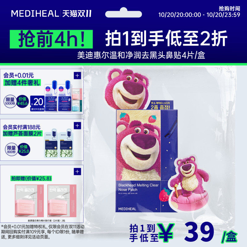 美迪惠尔正品温和净润去黑头鼻贴