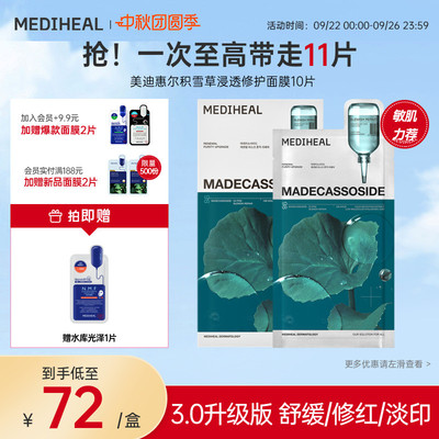 【重磅新品】美迪惠尔积雪草净透修护面膜