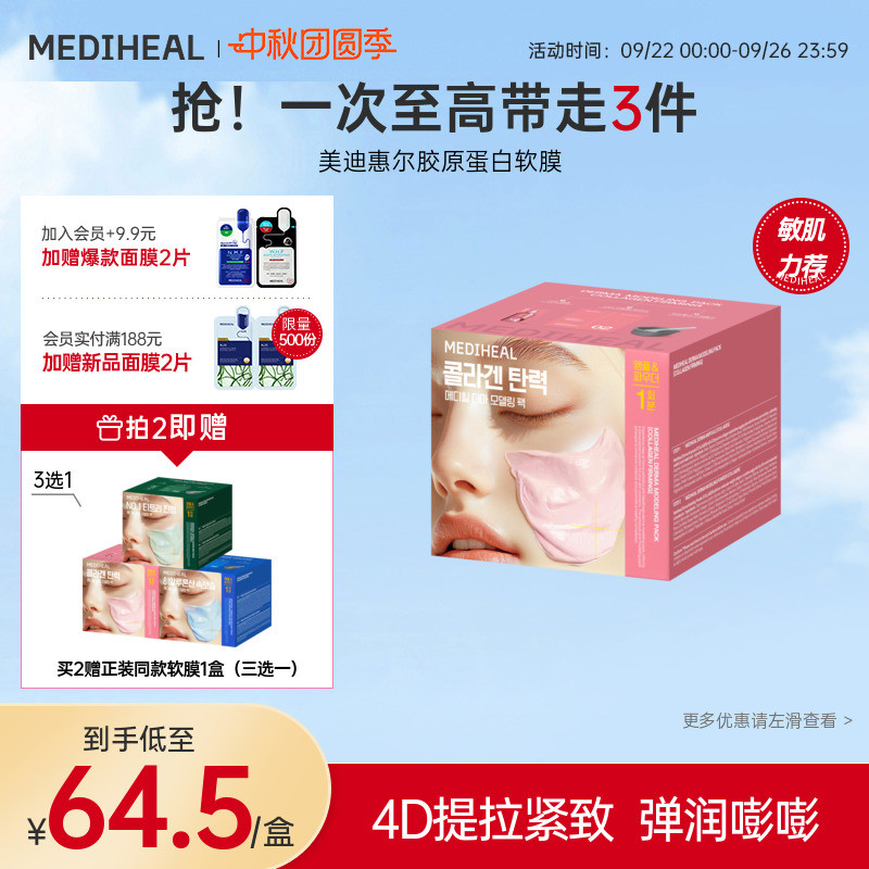美迪惠尔保湿紧致抗皱软膜