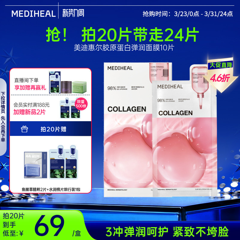 美迪惠尔胶原蛋白弹润面膜保湿抗皱紧致温和面膜