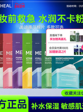 【妆前保湿】美迪惠尔官方旗舰店绷带湿敷棉片维稳补水14片便携装