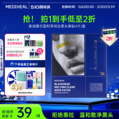 【清洁鼻贴】美迪惠尔温和净润去黑头鼻贴4组/盒深层黑头去角质