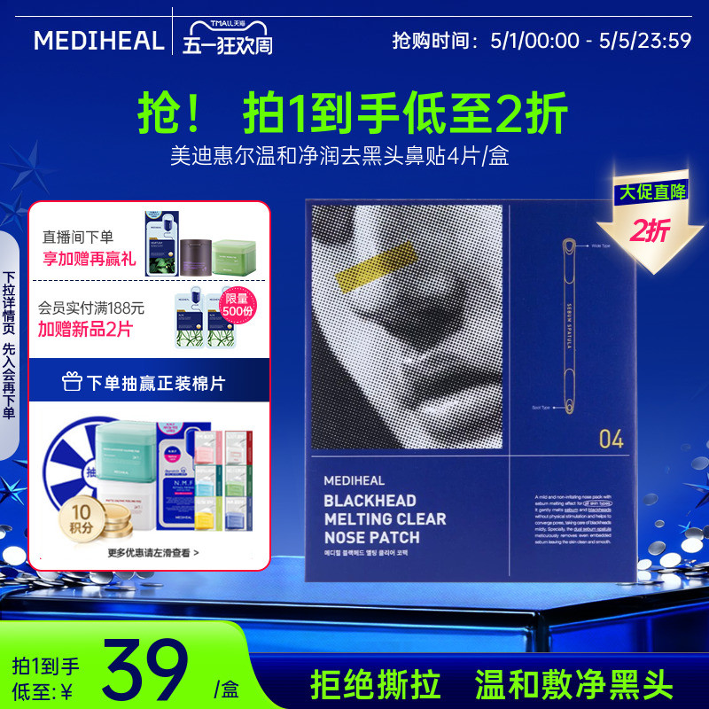 【清洁鼻贴】美迪惠尔温和净润去黑头鼻贴4组/盒深层黑头去角质