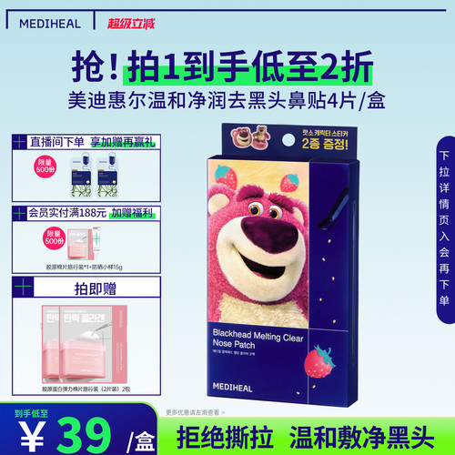 【迪士尼联名款鼻贴】美迪惠尔温和去黑头鼻贴有效期至27年8月
