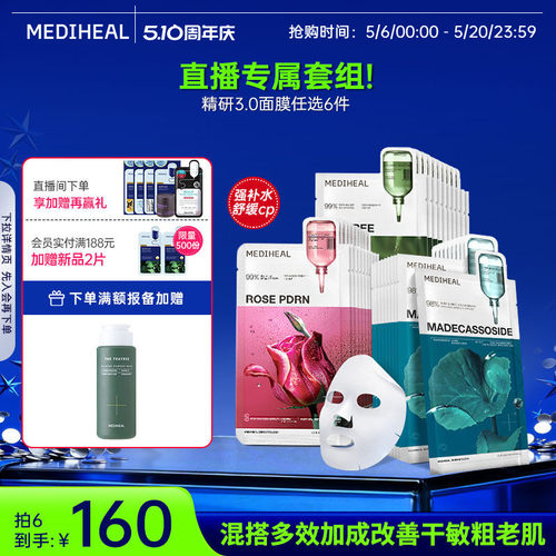 【直播任选6件】美迪惠尔精研3.0积雪草茶树玫瑰美白抗皱控油
