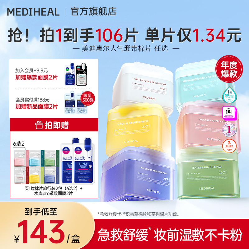 【立即抢购】美迪惠尔官方旗舰店绷带湿敷妆前棉片舒缓补水正品