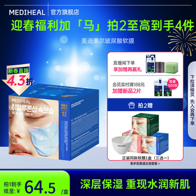 韩国美迪惠尔保湿玻尿酸软膜