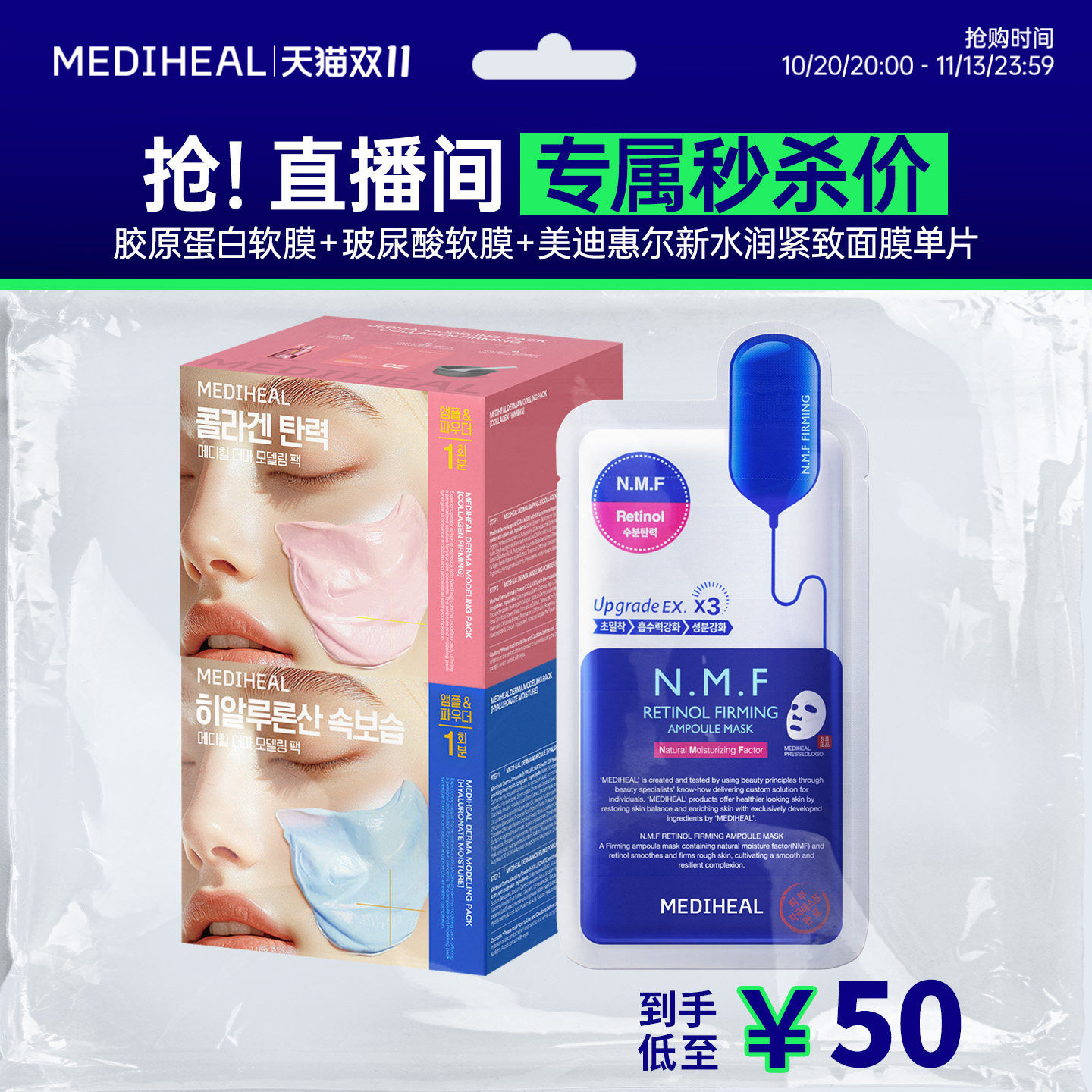 MEDIHEAL/美迪惠尔【直播秒杀】胶原蛋白+玻尿酸软膜组合装