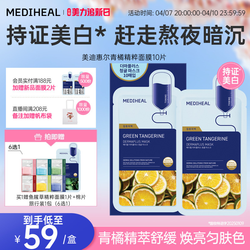 【美白焕亮】美迪惠尔官方旗舰店青橘精粹10片美白保湿面膜男女