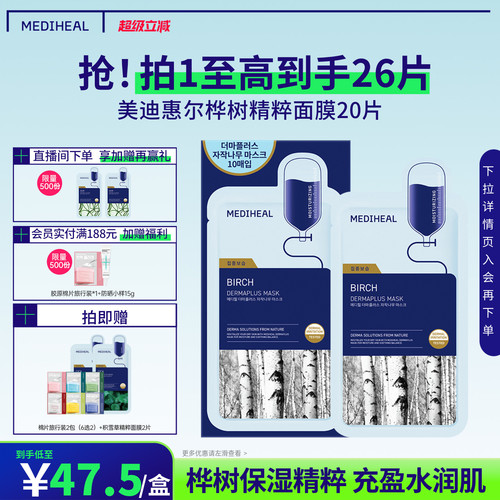 【爆款精粹】美迪惠尔官方旗舰桦树精粹面膜20片嫩滑润泽补水保湿