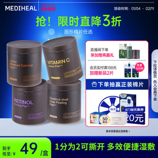 【分效棉片】美迪惠尔圆形棉片任选维C焕颜A醇弹力净肤抗皱紧致