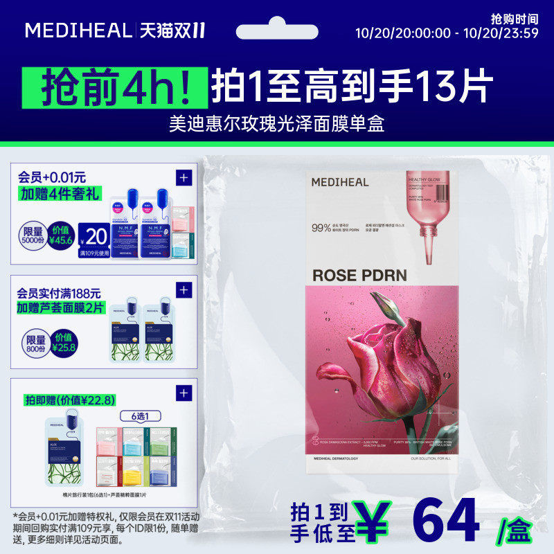 美迪惠尔旗舰店玫瑰光泽面膜