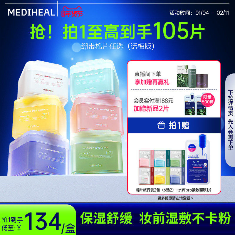 【妆前星品】美迪惠尔旗舰爆款棉片话梅版本绷带湿敷舒缓补水保湿